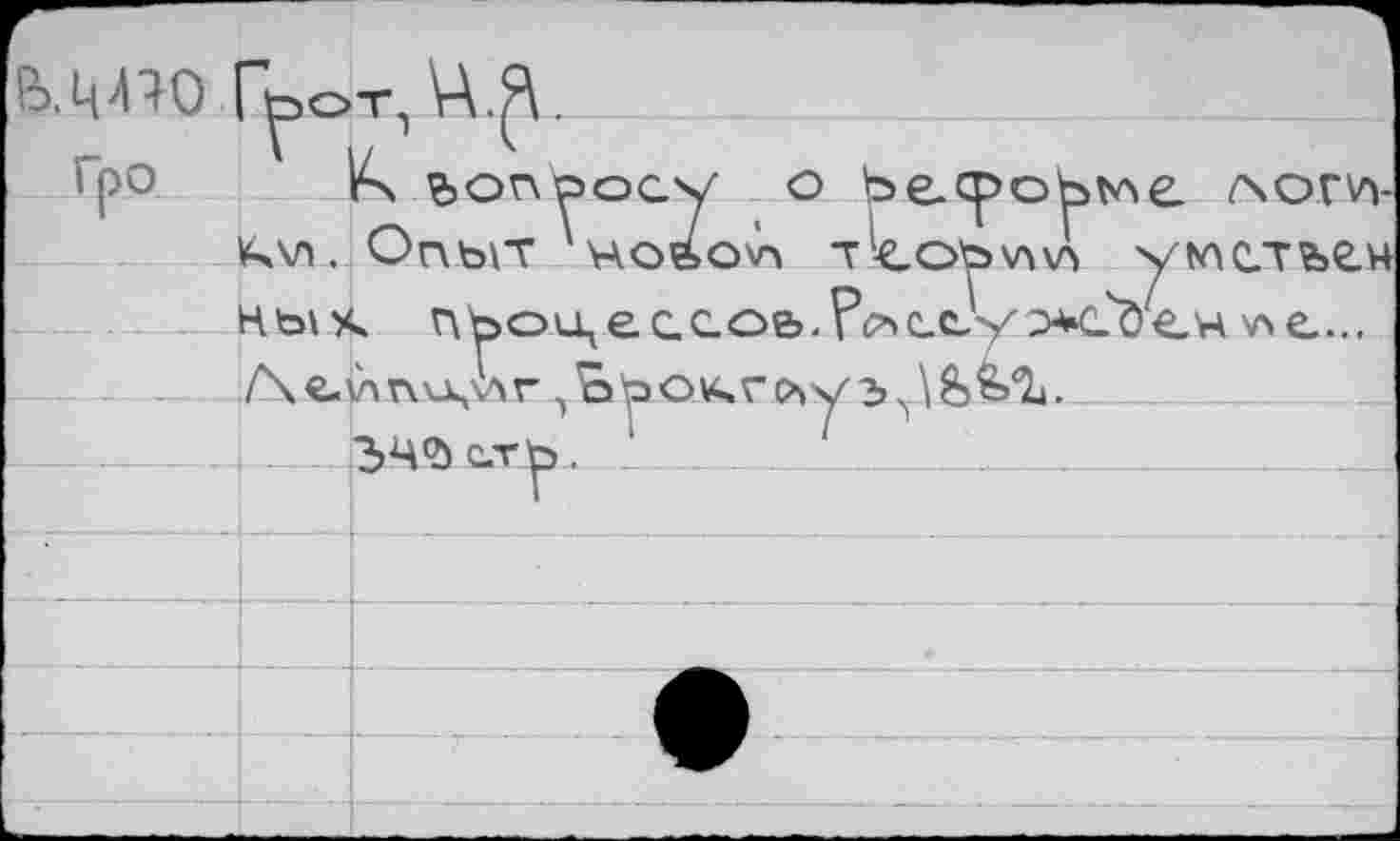 ﻿ь.ч^о Грот,Ц.^.____________________
Гро	вопросу о be.cpobt'AC. лог^-
Kvu Опыт 'новохл т!соъ\л\А умствен НыУч пЪоицес.с.оьТ^есуэхЛ'ен v>e... /\е.\лпи<лг 1^э'ро\<гс>>у2>у\8&<1|.
34?) c.Tjp. _
----------------------------------------;----